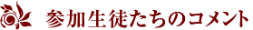 参加生徒たちのコメント